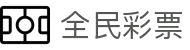全民彩票qmcp - 欢迎您